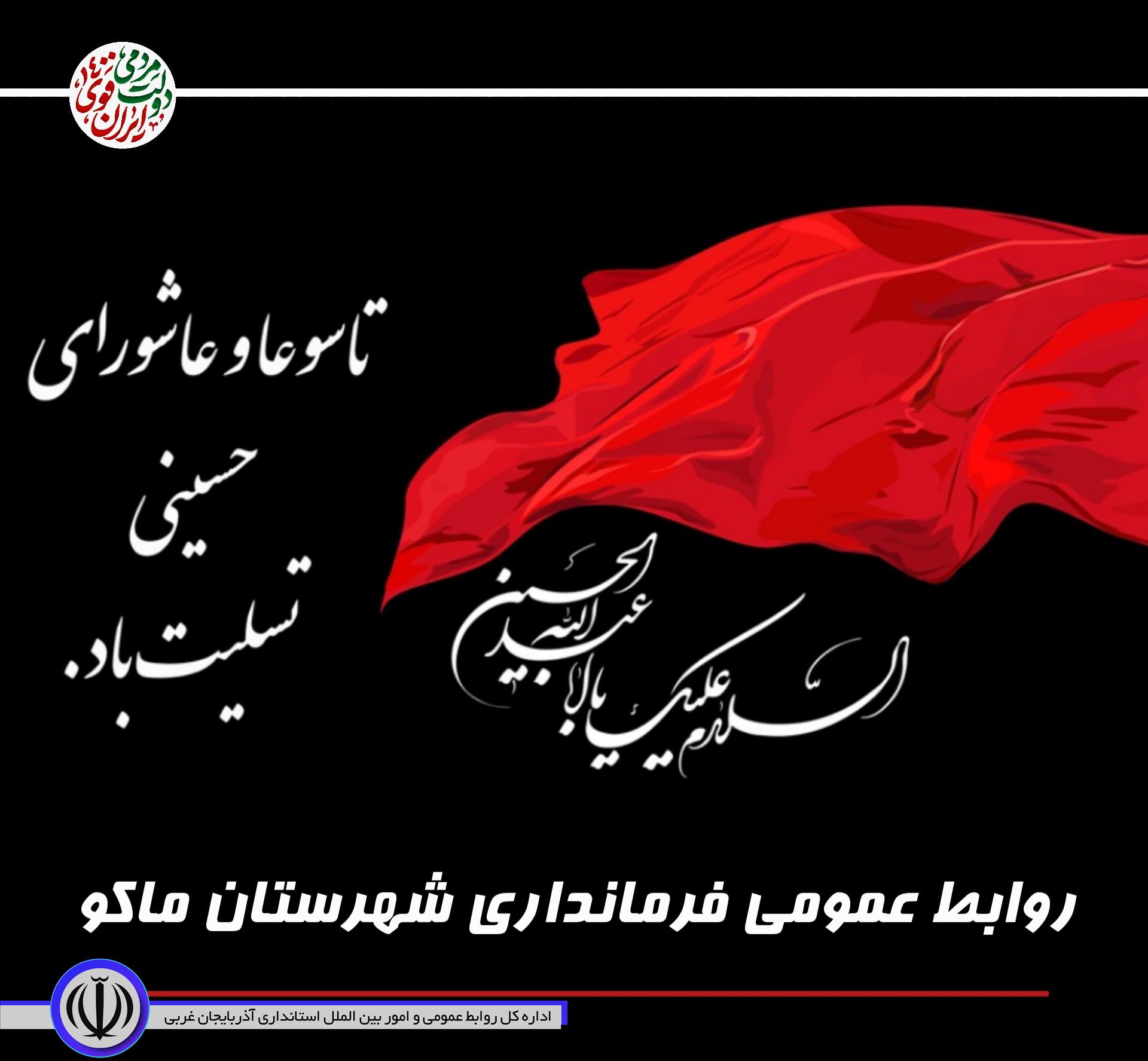 تاسوعا و عاشورای حسینی تسلیت باد