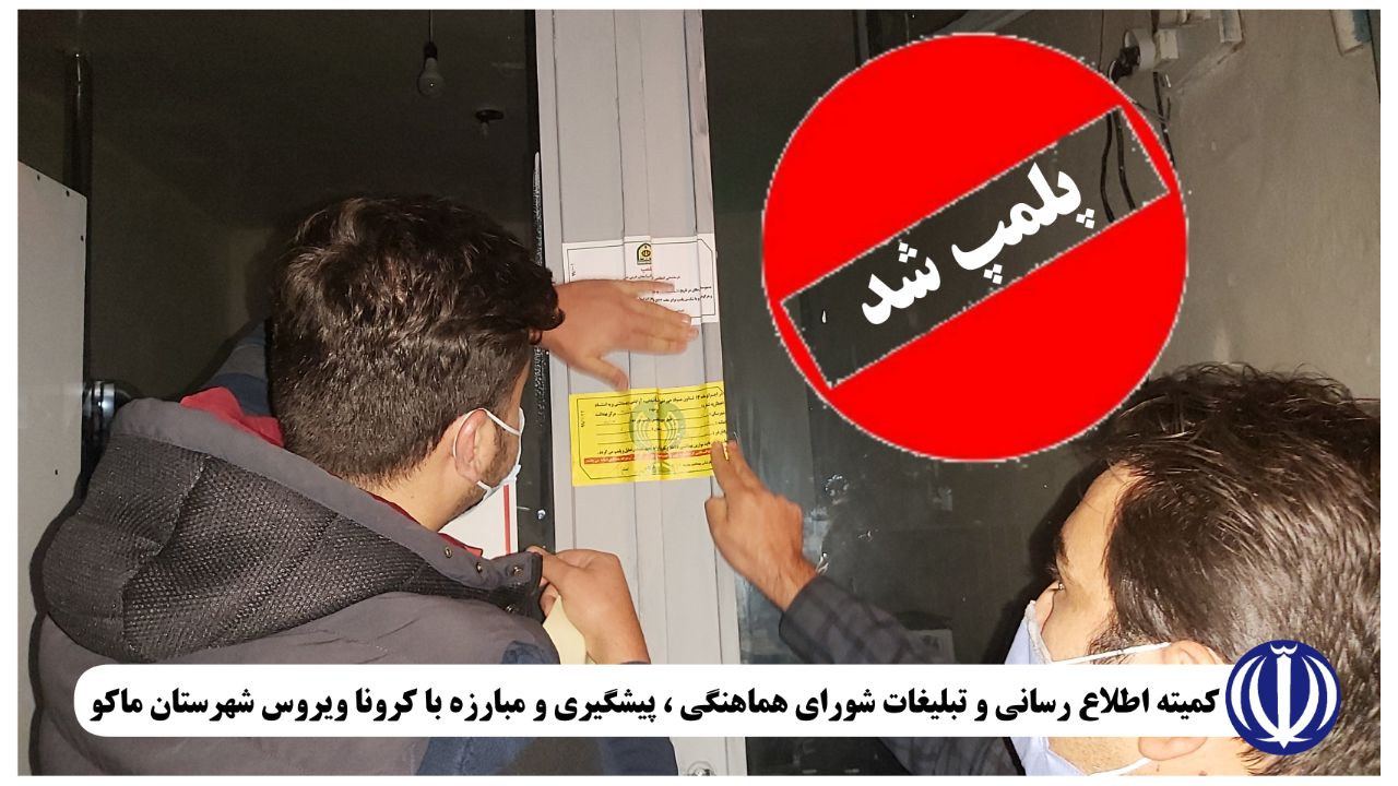 ۱ واحد قلیانسرا در بازرگان ، ۱ واحد قنادی ، ۱ واحد چاپخانه و ۱ واحد آرایشگاه مردانه در ماکو جمعا به تعداد ۴ واحد پلمپ گردید
