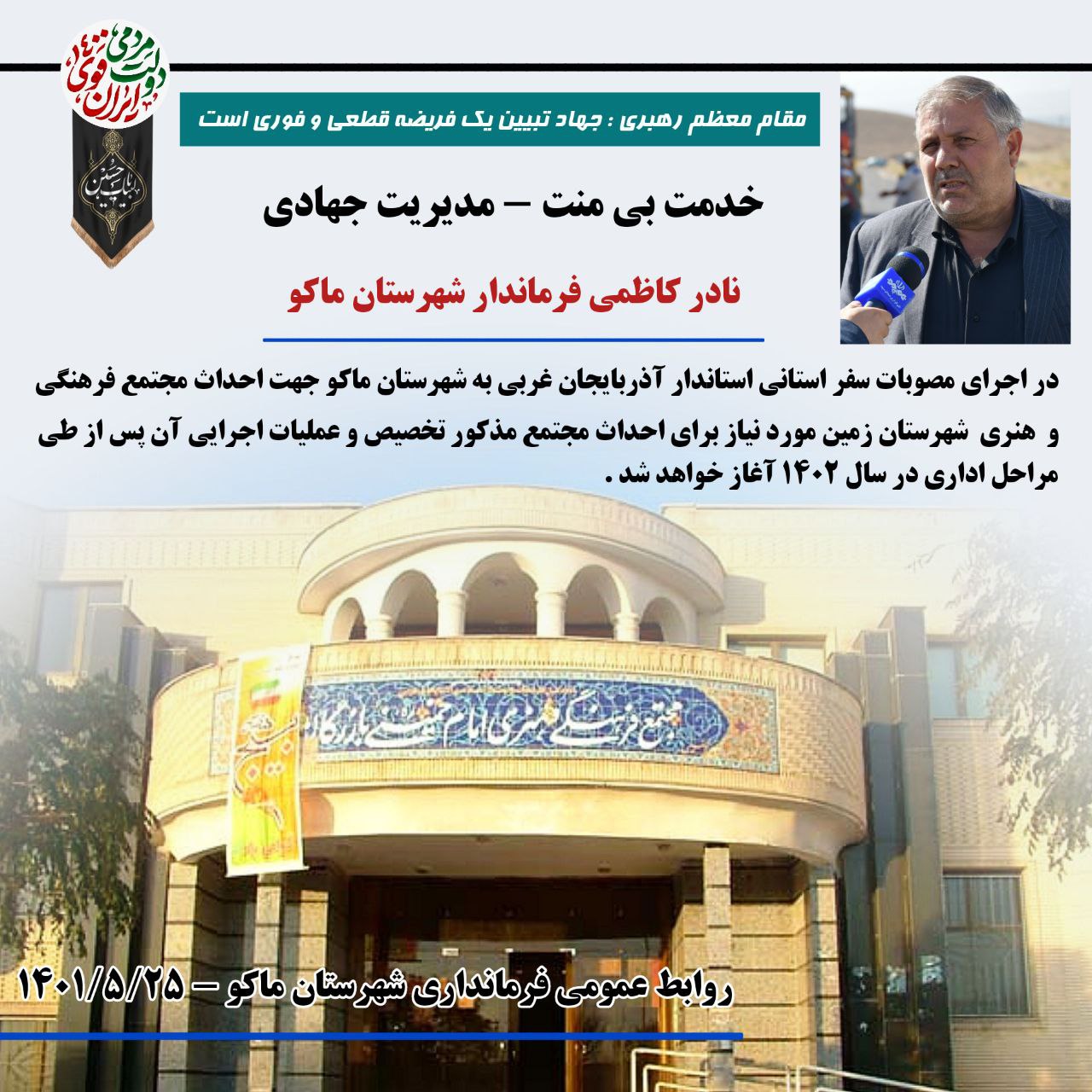 جهت احداث مجتمع فرهنگی و هنری شهرستان زمین مورد نیاز برای احداث مجتمع مذکور تخصیص و عملیات اجرایی آن پس از طی مراحل اداری در سال 1402 آغاز خواهد شد