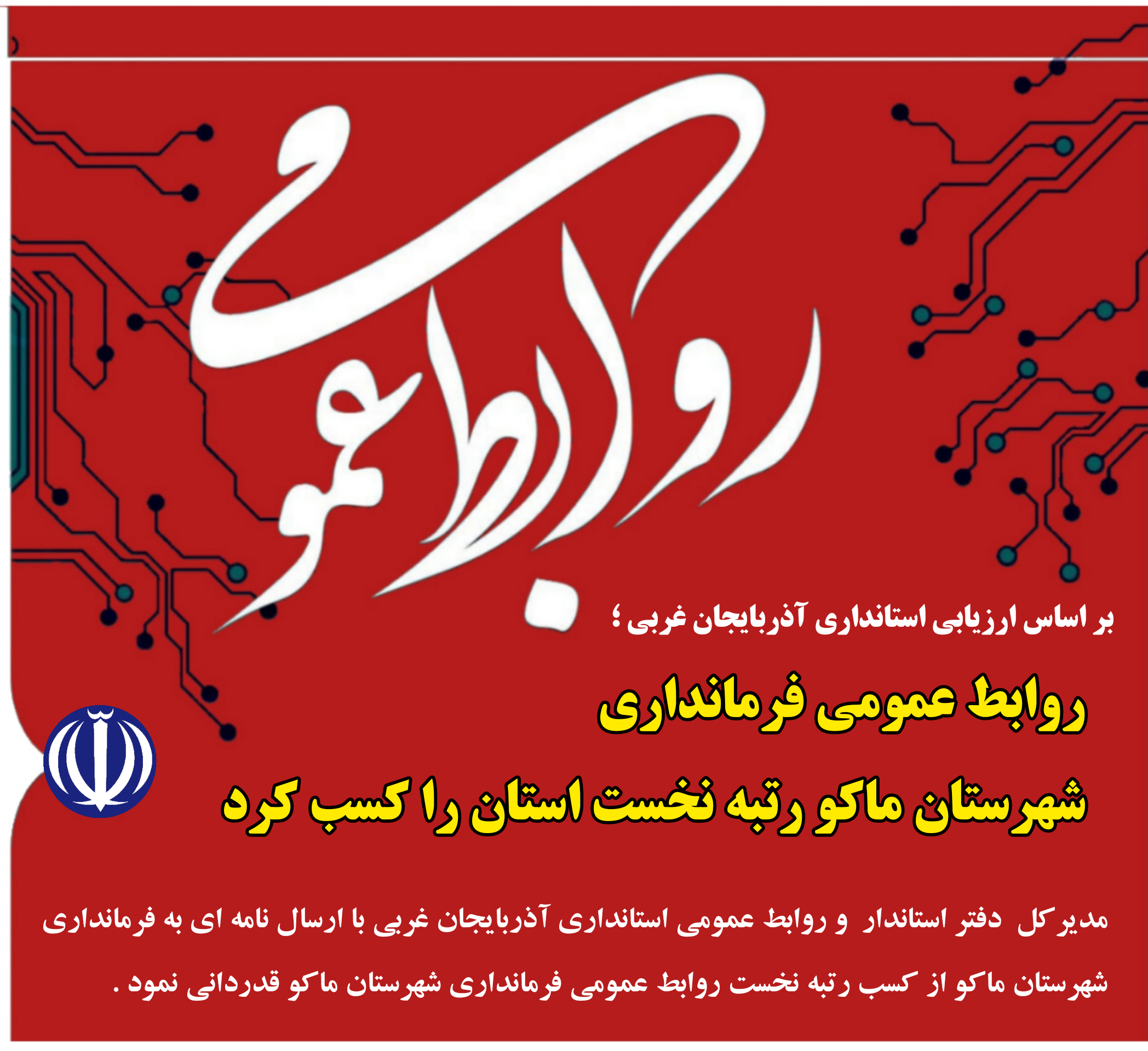 روابط عمومی فرمانداری شهرستان ماکو رتبه نخست استان را کسب کرد