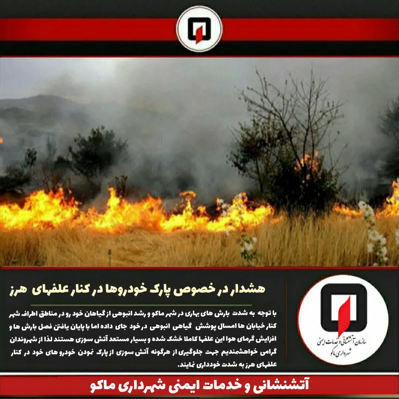 هشدار آتشنشانی و خدمات ایمنی شهرداری ماکو در خصوص پارک خودروها در کنار علفهای هرز