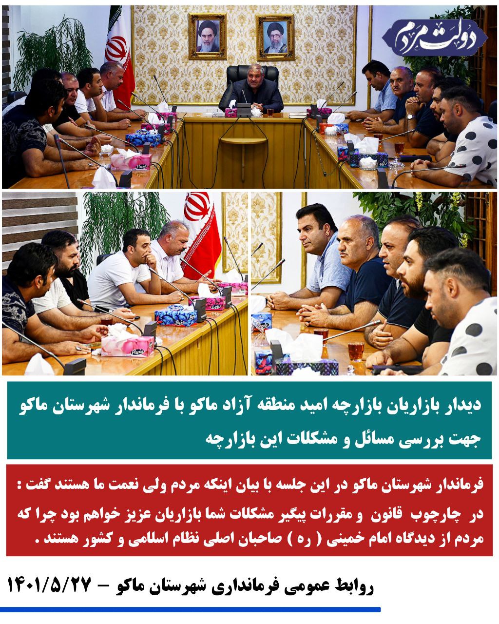 دیدار بازاریان بازارچه امید منطقه آزاد ماکو با فرماندار شهرستان ماکو جهت بررسی مسائل و مشکلات این بازارچه