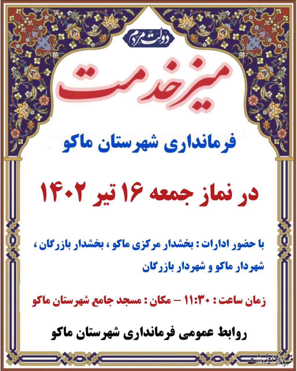 میز خدمت فرمانداری شهرستان ماکو در نماز جمعه 16 تیر 1402
