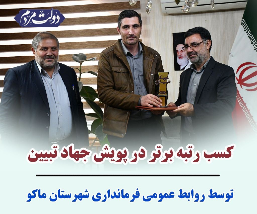 کسب رتبه برتر در پویش جهاد تبیین توسط بهنام عیسی زاده روابط عمومی فرمانداری شهرستان ماکو