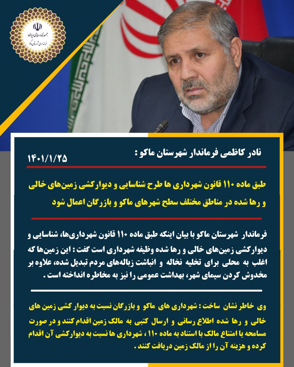 طبق ماده 110 قانون شهرداری ها طرح شناسایی و دیوارکشی زمینهای خالی و رها شده در مناطق مختلف سطح شهرهای ماکو و بازرگان اعمال شود