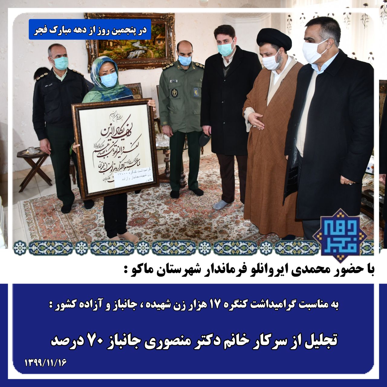 تجلیل امام جمعه ، فرماندار و اعضای شورای تامین از سرکار خانم دکتر منصوری جانباز ۷۰ درصد