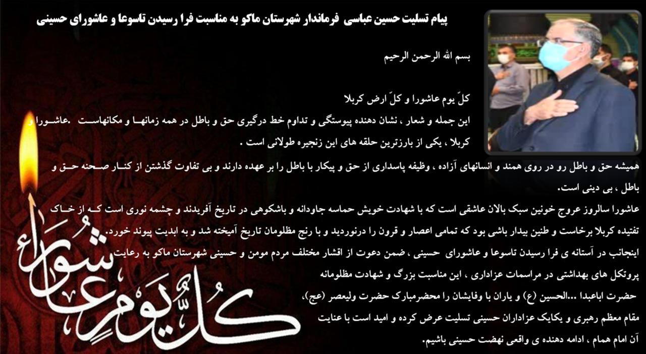 پیام تسلیت حسین عباسی فرماندار شهرستان ماکو به مناسبت فرا رسیدن تاسوعا و عاشورای حسینی