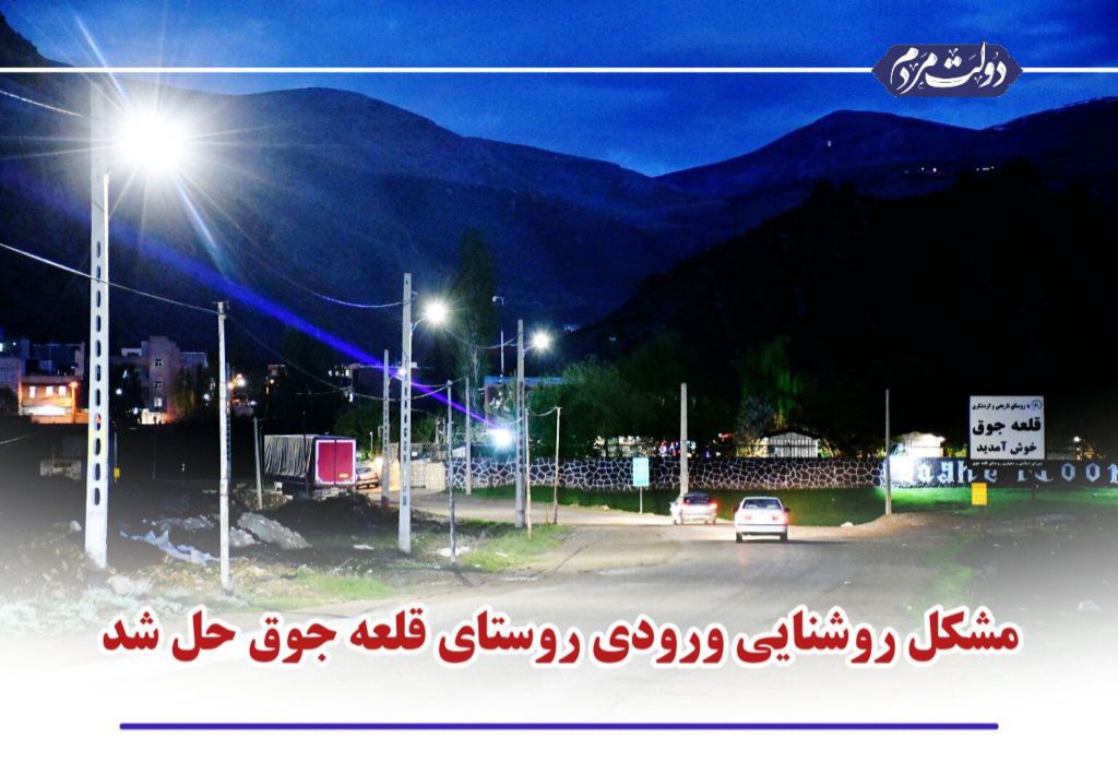 با دستور نادر کاظمی فرماندار شهرستان ماکو مشکل روشنایی ورودی روستای قلعه جوق مابین روستای قلعه جوق تا مسجد المهدی محله قره کورپی بعد از انتظار چند ساله حل شد