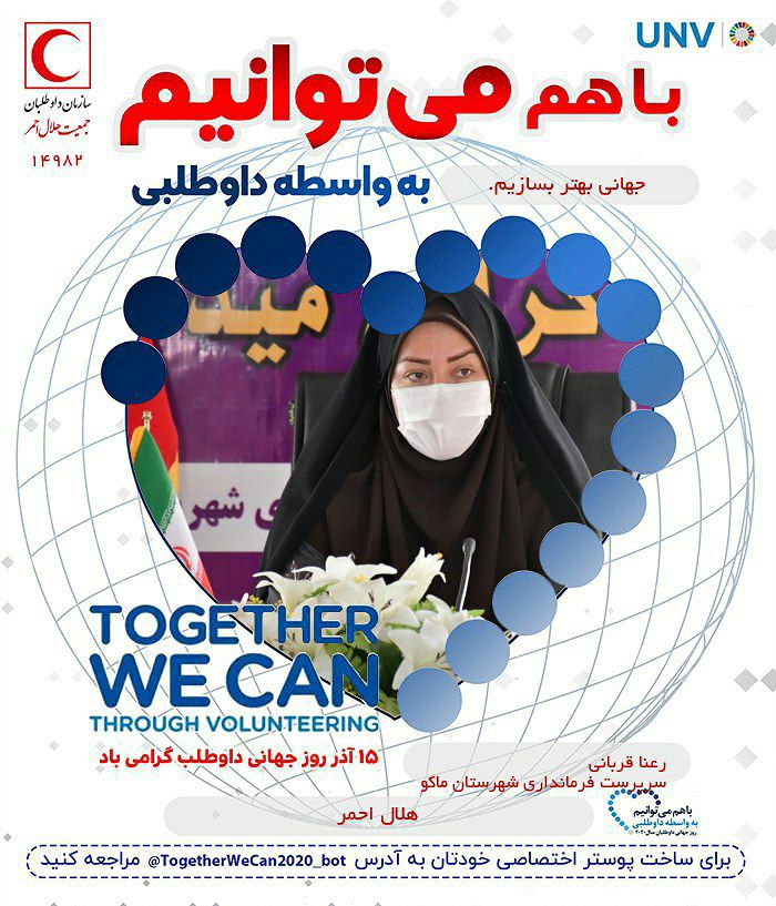 ۱۵ آذر روز جهانی داوطلب گرامی باد