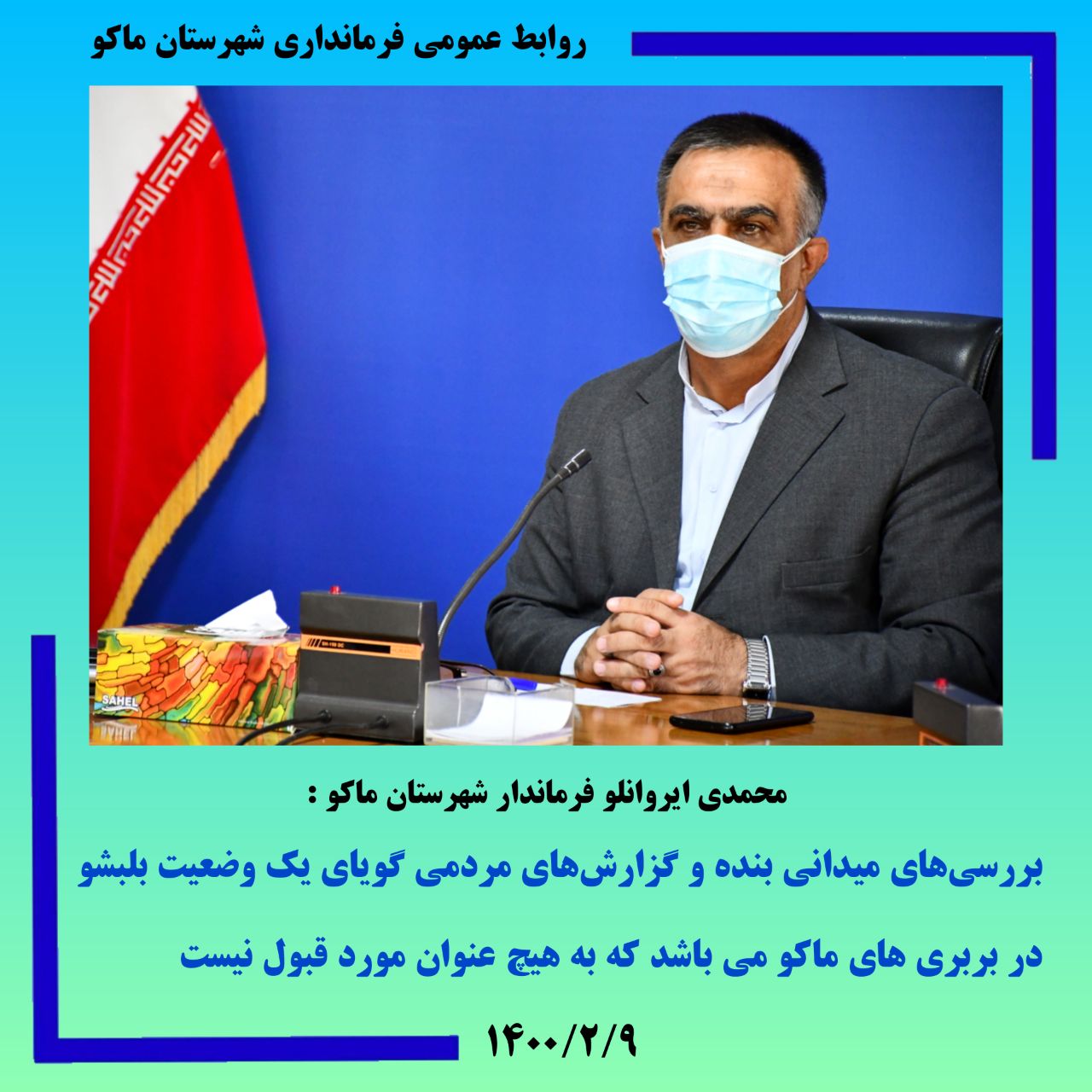 بررسیهای میدانی بنده و گزارشهای مردمی گویای یک وضعیت بلبشو در بربری های ماکو می باشد که به هیچ عنوان مورد قبول نیست