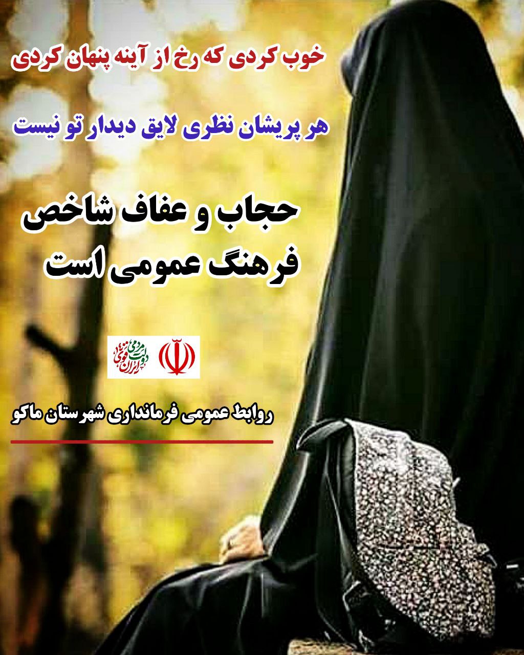 حجاب و عفاف شاخص فرهنگ عمومی است