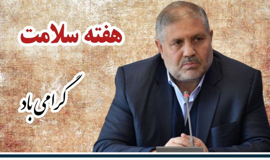 پیام تبریک فرماندار شهرستان ماکو به مناسبت هفته سلامت