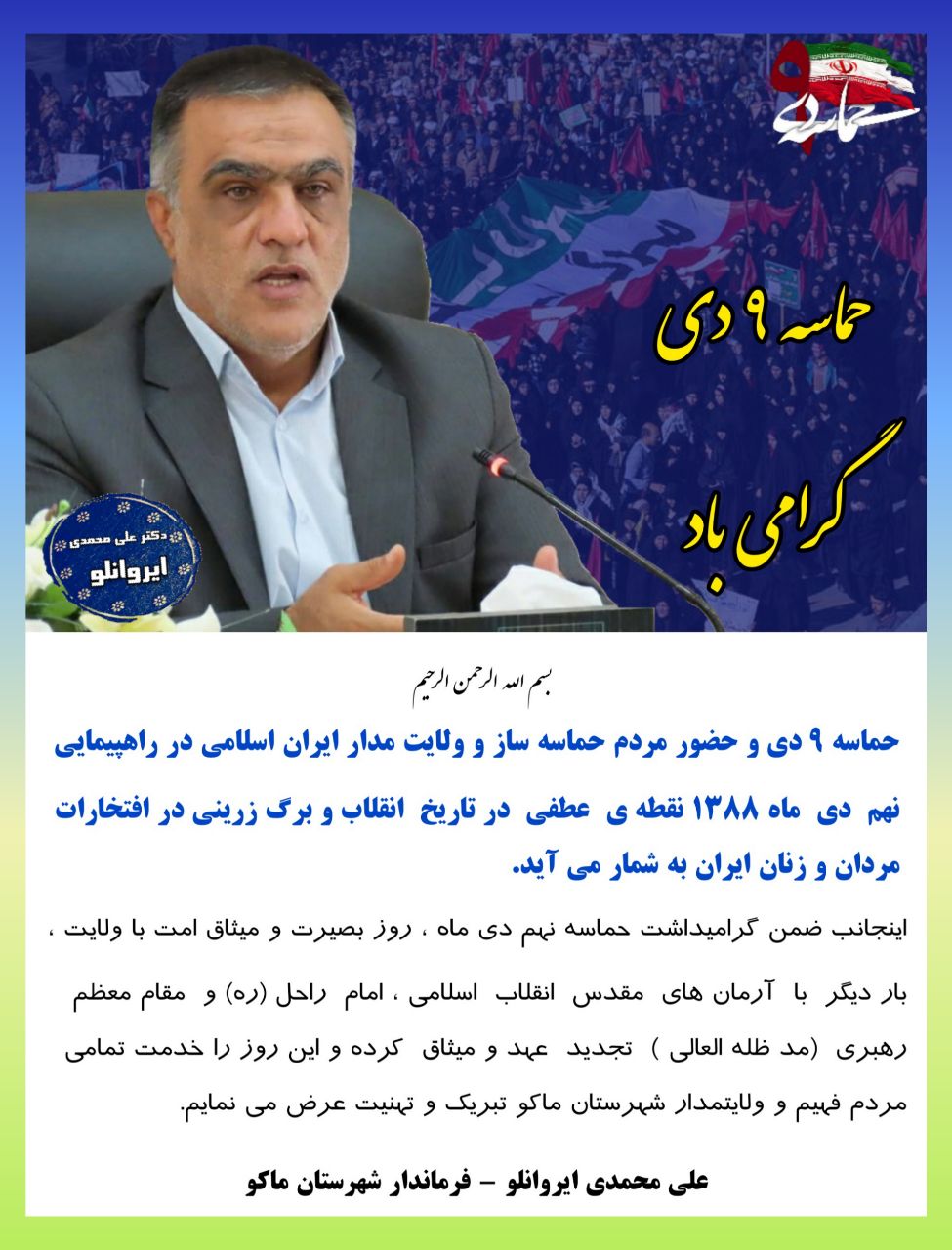 پیام فرماندار شهرستان ماکو بمناسبت نهم دی ماه روز بصیرت و میثاق امت با ولایت