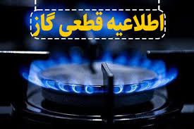اطلاعیه قطعی گاز در ضلع جنوبی خیابان امام از مدرسه دخترانه لعیا تا پمپ بنزین داداشخانی