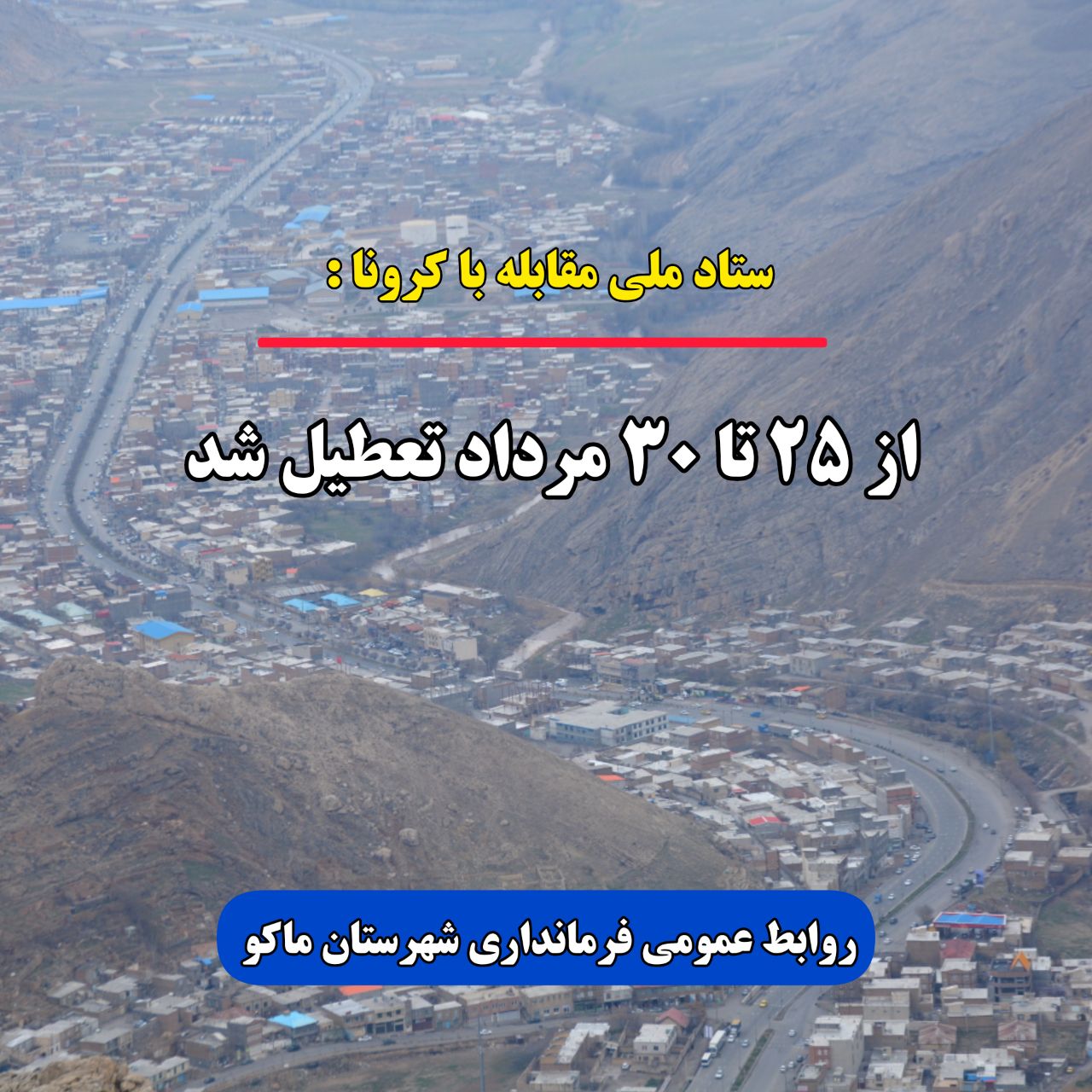 بر اساس تصمیم ستاد ملی مقابله با کرونا از روز دوشنبه ۲۵ تا شنبه ۳۰ مردادماه تعطیل اعلام شد