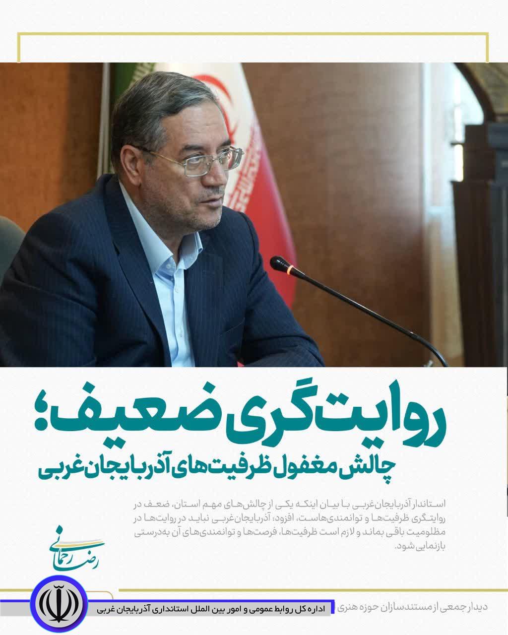 روایتگری ضعیف؛ چالش مغفول ظرفیتهای آذربایجانغربی