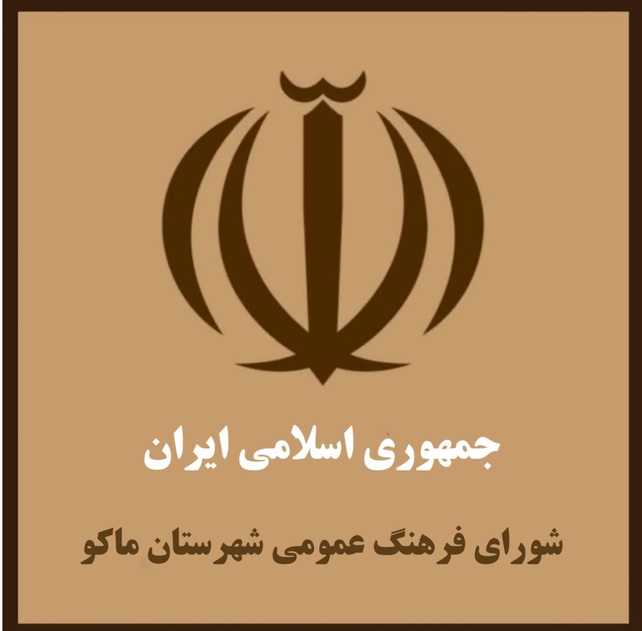 بیانیه شورای فرهنگ عمومی شهرستان ماکو در خصوص مسئله حجاب و عفاف