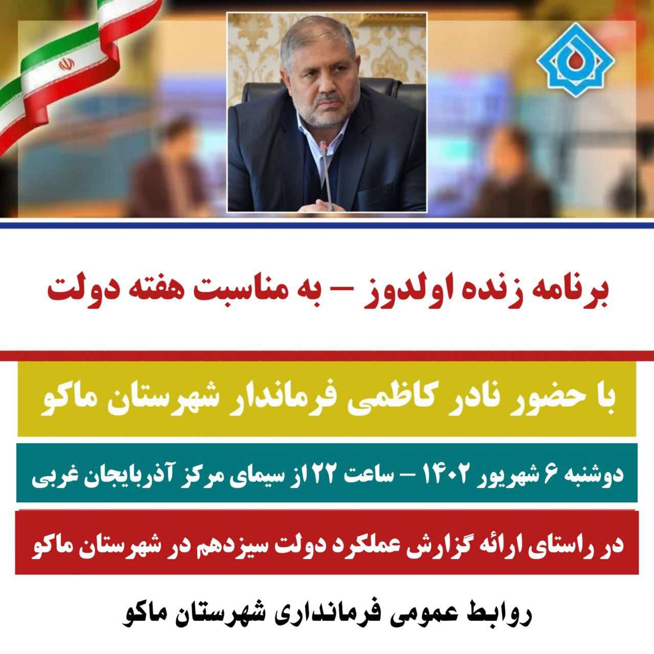 حضور نادر کاظمی فرماندار شهرستان ماکو در برنامه زنده تلویزیونی اولدوز پخش از سیمای مرکز آذربایجان غربی