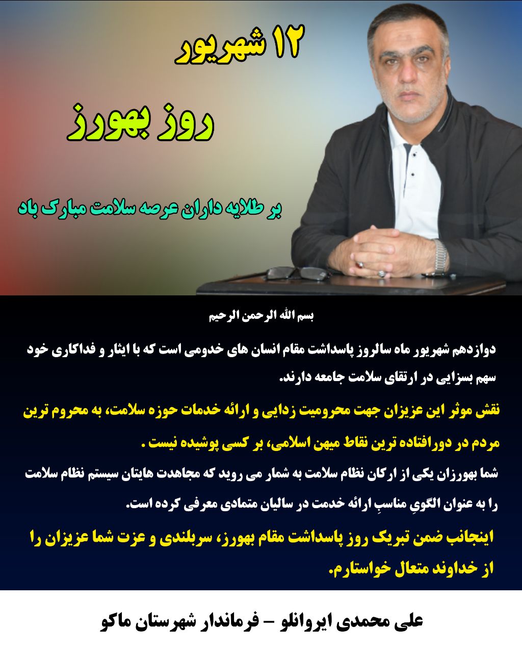 پیام تبریک محمدی ایروانلو فرماندار شهرستان ماکو بمناسبت ۱۲ شهریور روز بهورز