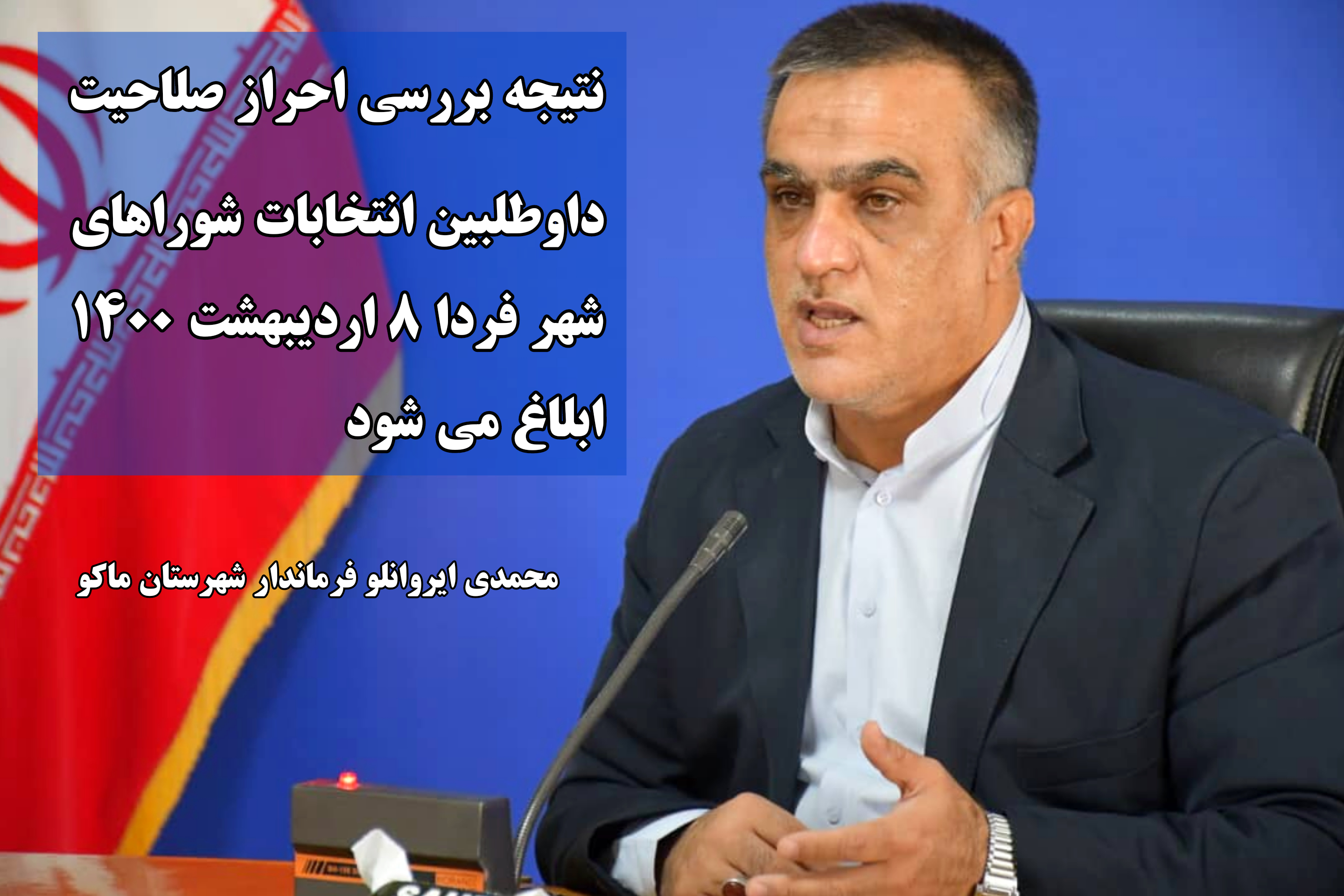 نتیجه بررسی احراز صلاحیت داوطلبین انتخابات شورای اسلامی شهر فردا ۸ اردیبهشت ۱۴۰۰ ابلاغ می شود