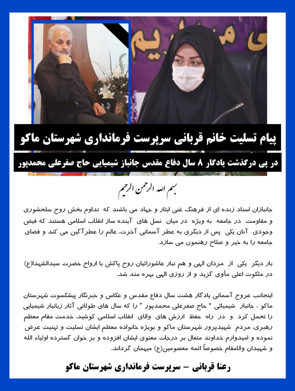 پیام تسلیت خانم قربانی سرپرست فرمانداری شهرستان ماکو در پی درگذشت یادگار هشت سال دفاع‌ مقدس جانباز شیمیایی حاج صفرعلی محمدپور