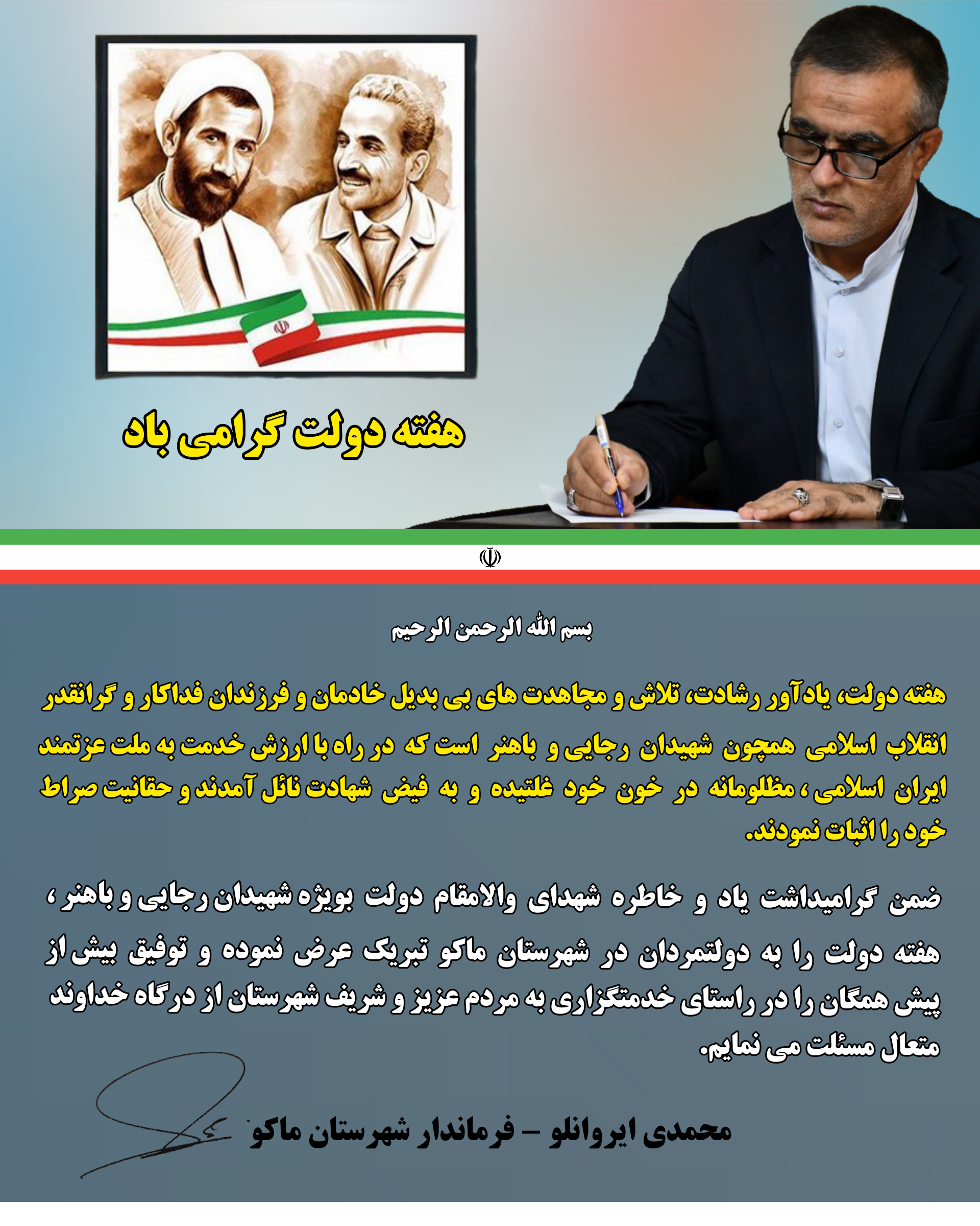 پیام تبریک محمدی ایروانلو فرماندار شهرستان ماکو بمناسبت هفته دولت