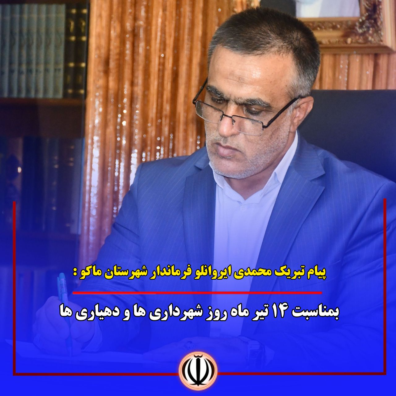 پیام تبریک محمدی ایروانلو فرماندار شهرستان ماکو بمناسبت 14 تیرماه روز شهرداری ها و دهیاری ها
