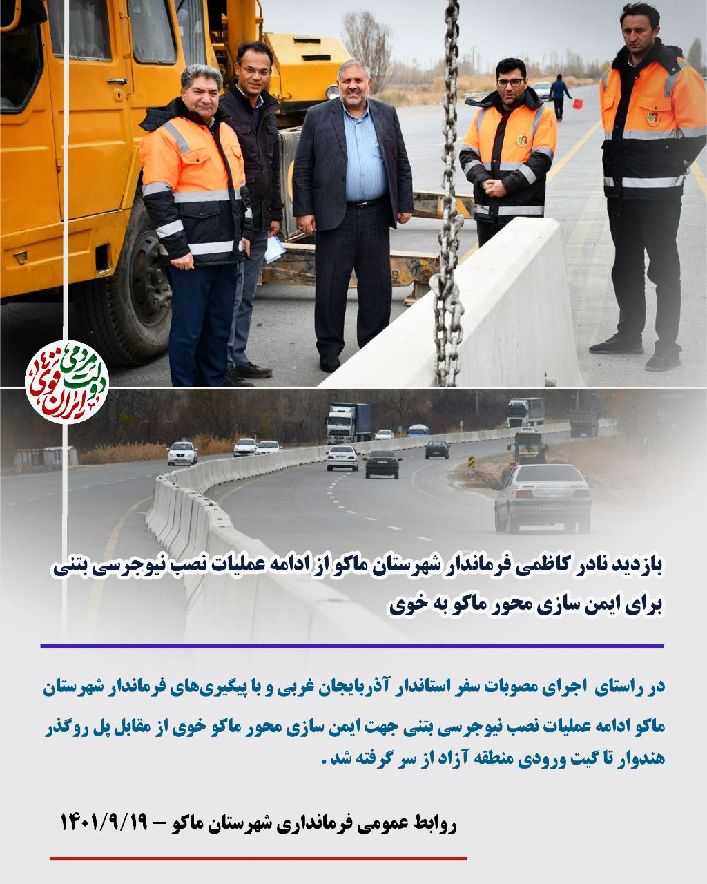 بازدید نادر کاظمی فرماندار شهرستان ماکو از ادامه عملیات نصب نیوجرسی بتنی برای ایمن سازی محور ماکو به خوی