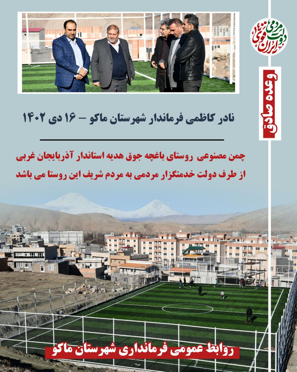 چمن مصنوعی روستای باغچه جوق هدیه استاندار آذربایجان غربی از طرف دولت خدمتگزار مردمی به مردم شریف این روستا می باشد