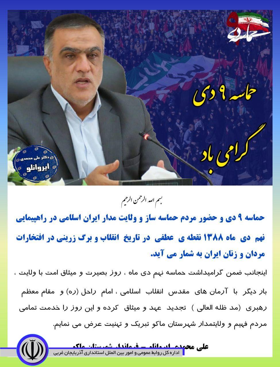 پیام  علی محمدی ایروانلو فرماندار شهرستان ماکو بمناسبت نهم دی ماه روز بصیرت و میثاق با امت و ولایت