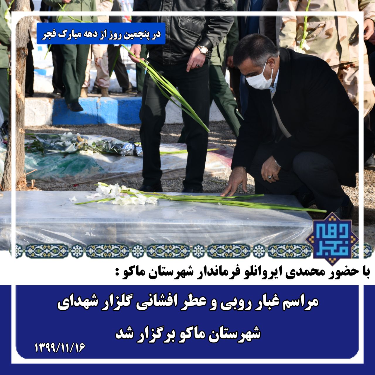 گلباران و عطر افشانی مزار شهدای شهر ماکو با حضور امام جمعه ، فرماندار ، اعضای شورای تامین و شورای اداری