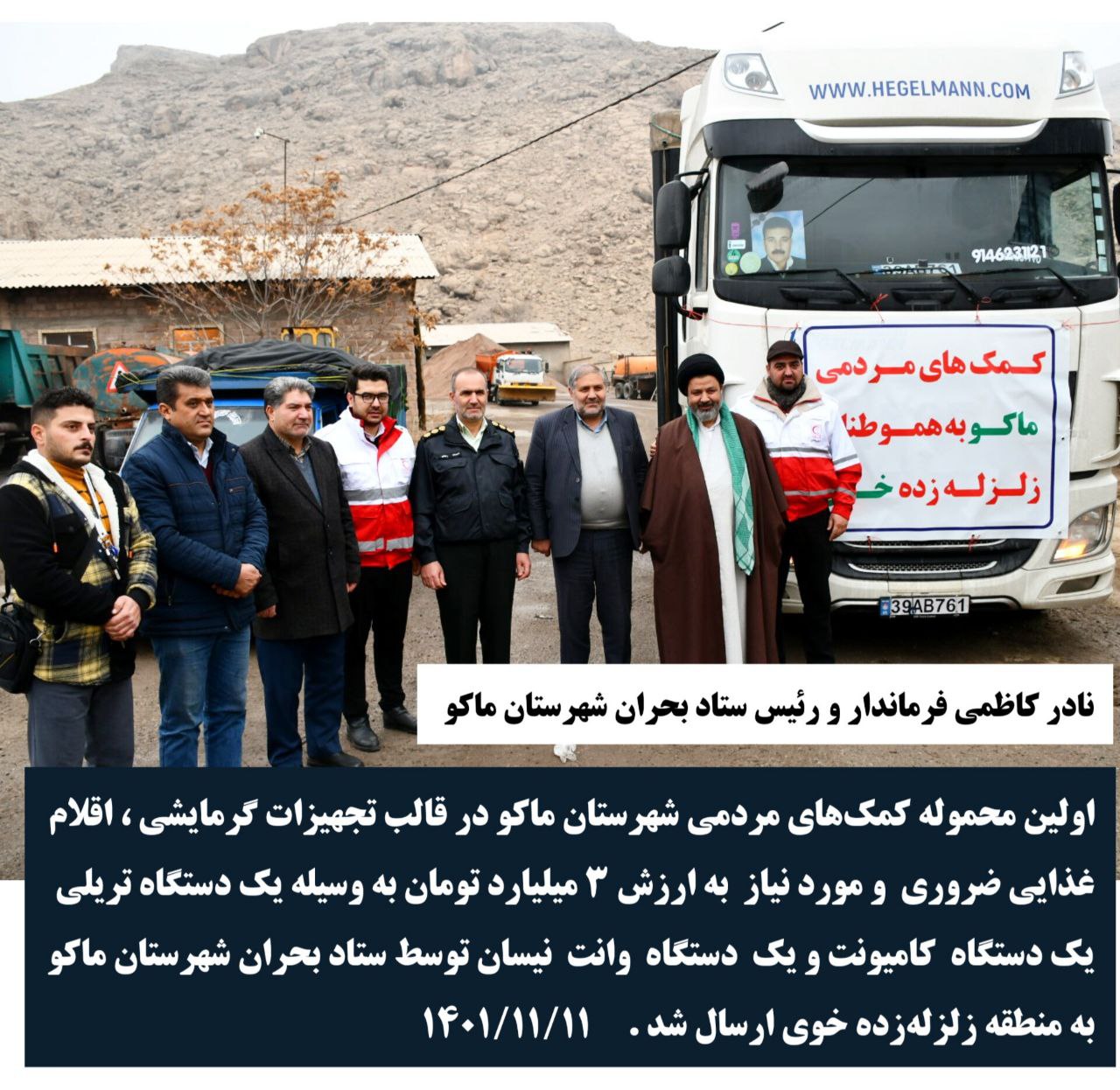 اولین محموله کمک‌های مردمی ماکو در قالب تجهیزات گرمایشی ، اقلام غذایی ضروری و مورد نیاز به خوی ارسال شد