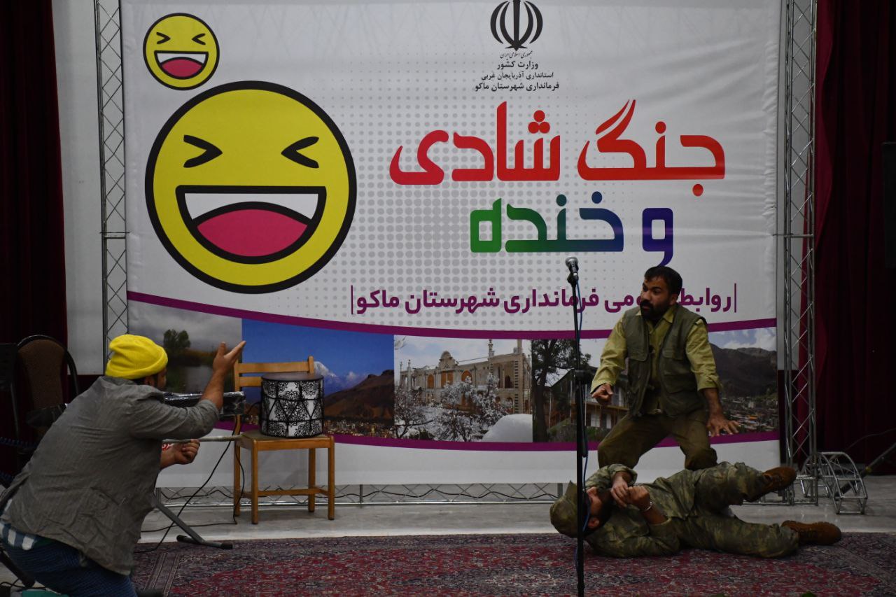 برگزاری جنگ شادی و خنده به مناسبت 3 آبان روز جهانی هنر توسط فرمانداری شهرستان ماکو در محل سالن آمفی تئاتر آموزش و پرورش