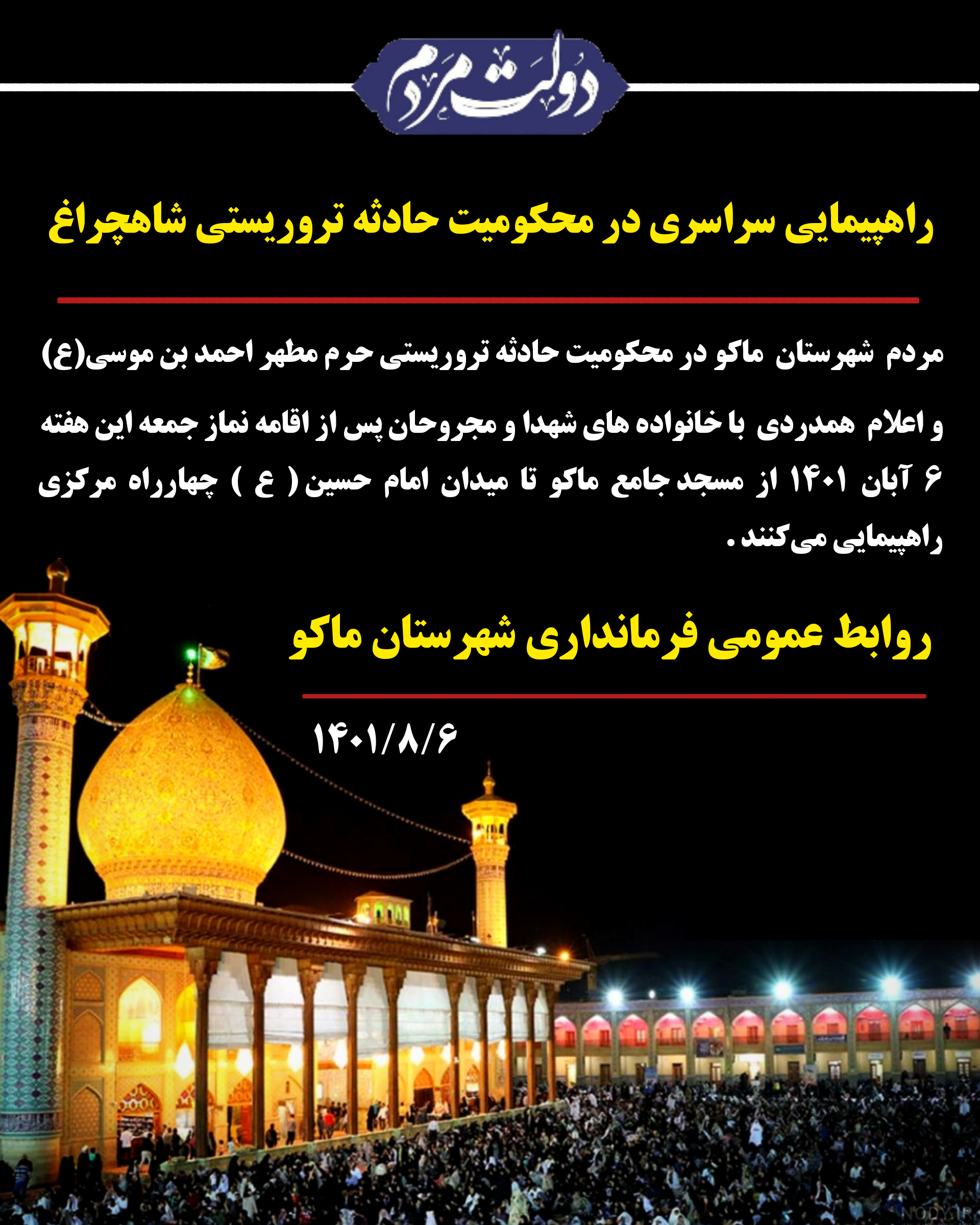 راهپیمایی سراسری در محکومیت حادثه تروریستی شاهچراغ