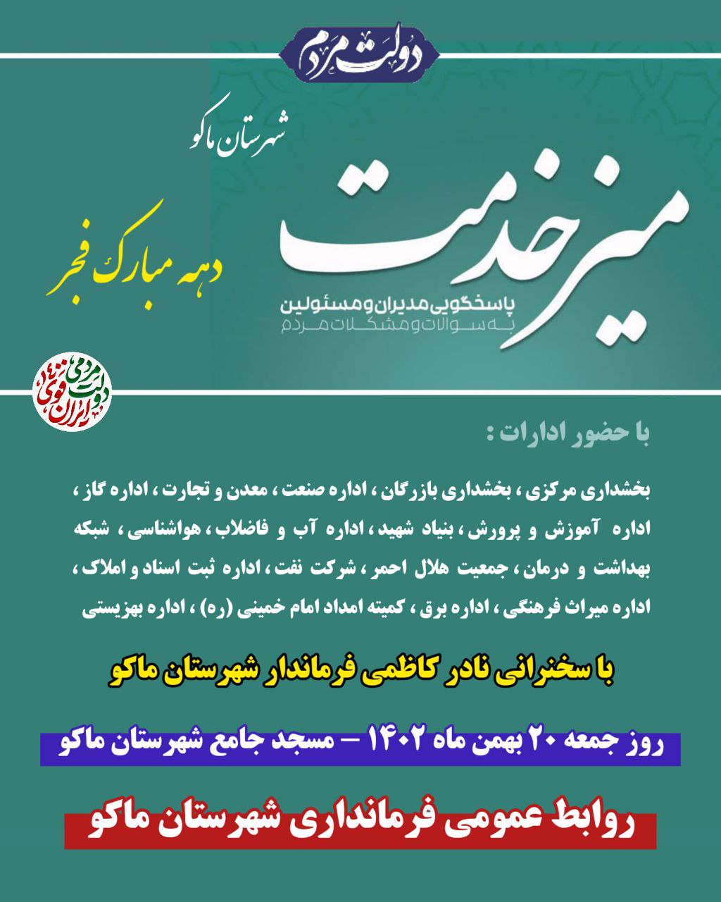 میز خدمت شهرستان ماکو در نماز جمعه 20 بهمن ماه 1402 به مناسبت گرامیداشت دهه مبارک فجر
