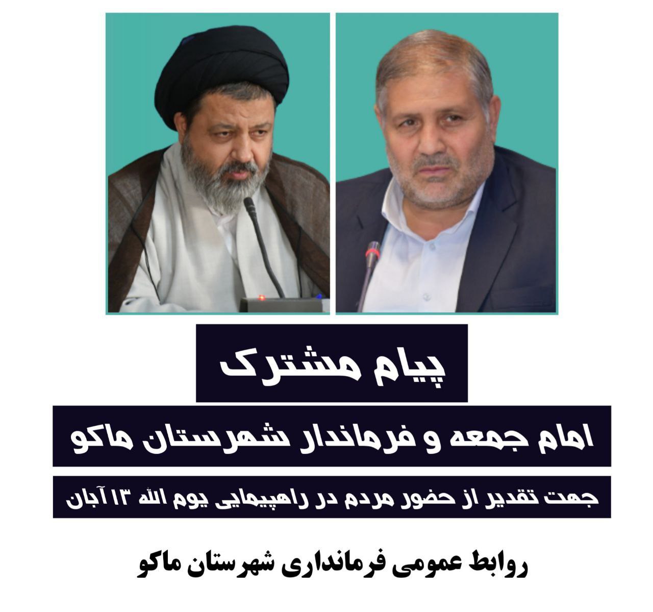 امام جمعه و فرماندار شهرستان ماکو در پیامی مشترک از حضور حماسی مردم شریف شهرستان ماکو در راهپیمایی یوم الله 13 آبان قدردانی کردند