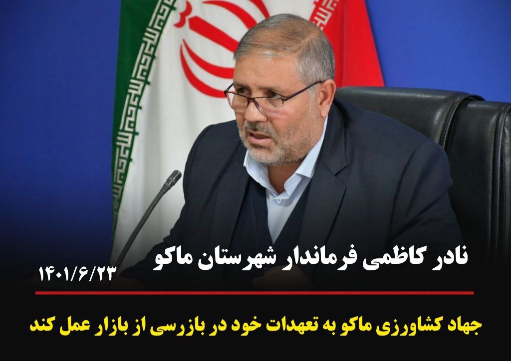 بازرسین جهاد کشاورزی موظف به بازرسی از بازار هستند و در صورت کوتاهی بازرسان در برخورد با متخلفین بازرس مربوطه را به مراجع ذیصلاح معرفی خواهیم کرد