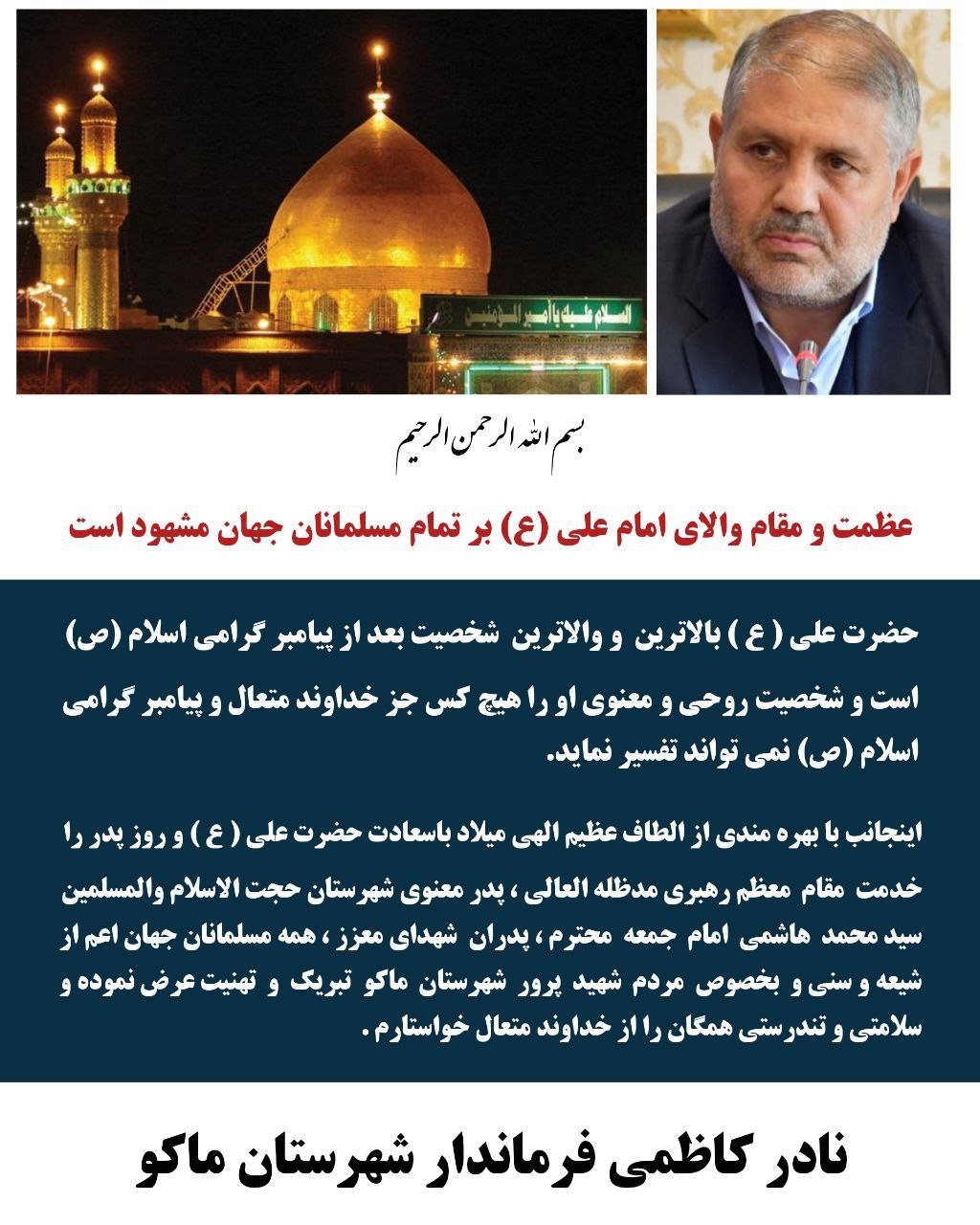پیام تبریک نادر کاظمی فرماندار شهرستان ماکو به مناسبت ولادت باسعادت حضرت علی ( ع ) و روز پدر