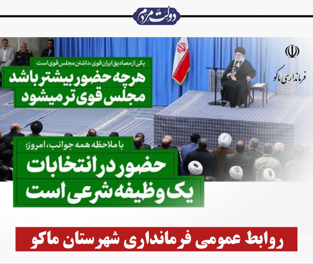 حضور در انتخابات یک وظیفه شرعی است
