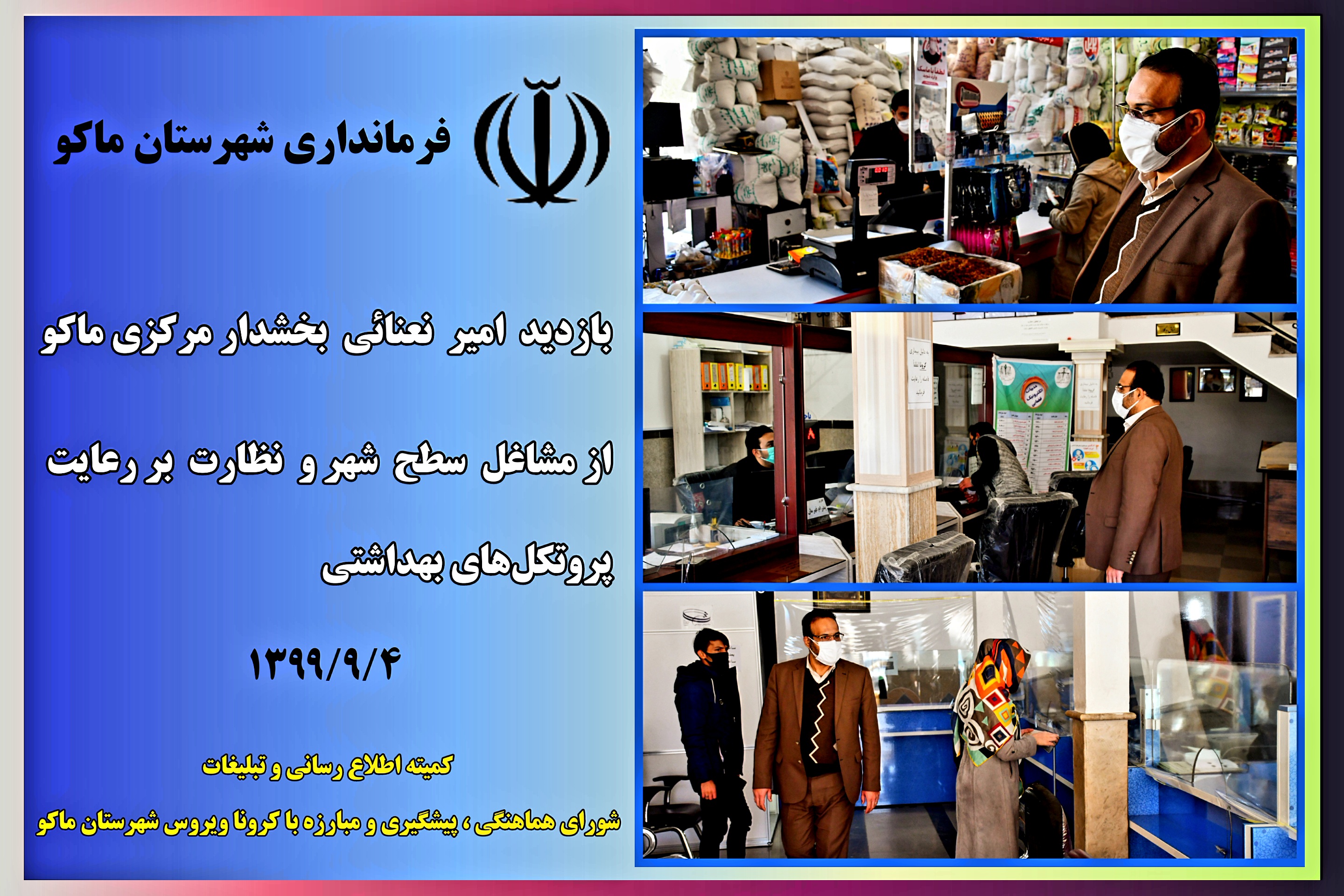 بازدید امیر نعنائی بخشدار مرکزی ماکو از مشاغل سطح شهر و نظارت بر رعایت پروتکل‌های بهداشتی