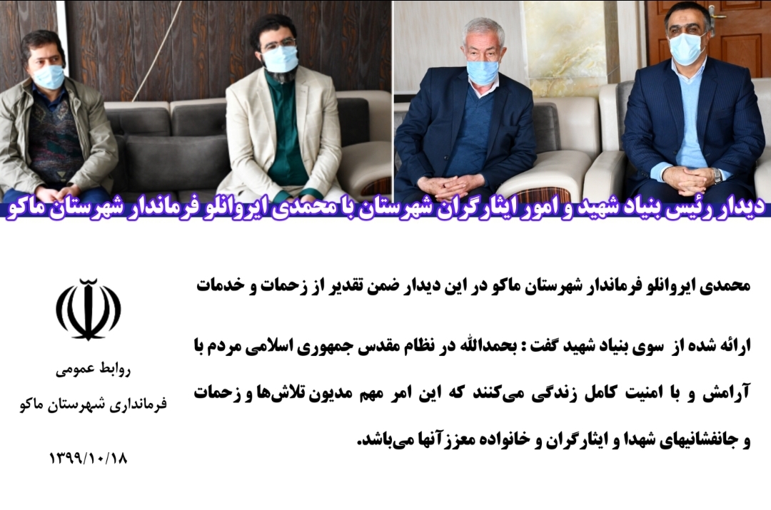 دیدار رئیس بنیاد شهید و امور ایثارگران شهرستان با محمدی ایروانلو فرماندار شهرستان ماکو