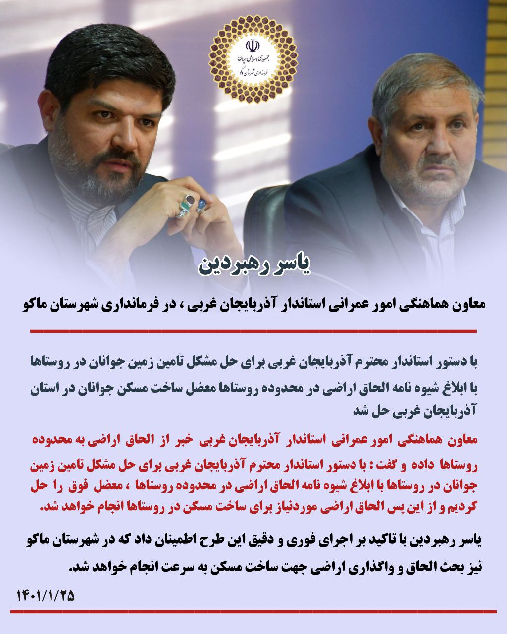 با دستور استاندار محترم آذربایجان غربی برای حل مشکل تامین زمین جوانان در روستاها با ابلاغ شیوه نامه الحاق اراضی در محدوده روستاها معضل ساخت مسکن جوانان در استان آذربایجان غربی حل شد