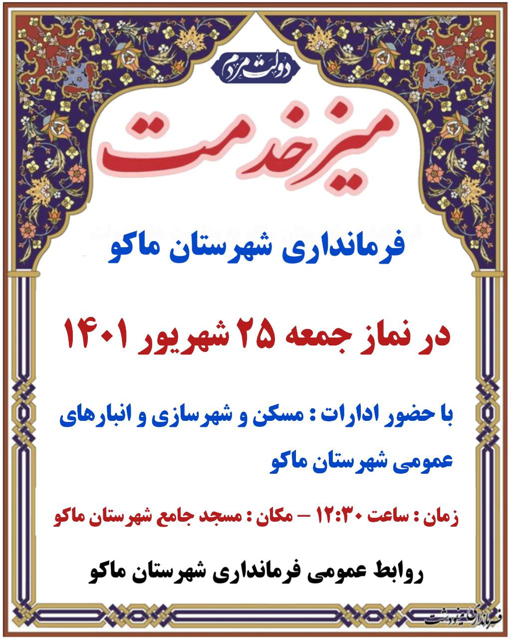 میز خدمت فرمانداری شهرستان ماکو در نماز جمعه 25 شهریور 1401