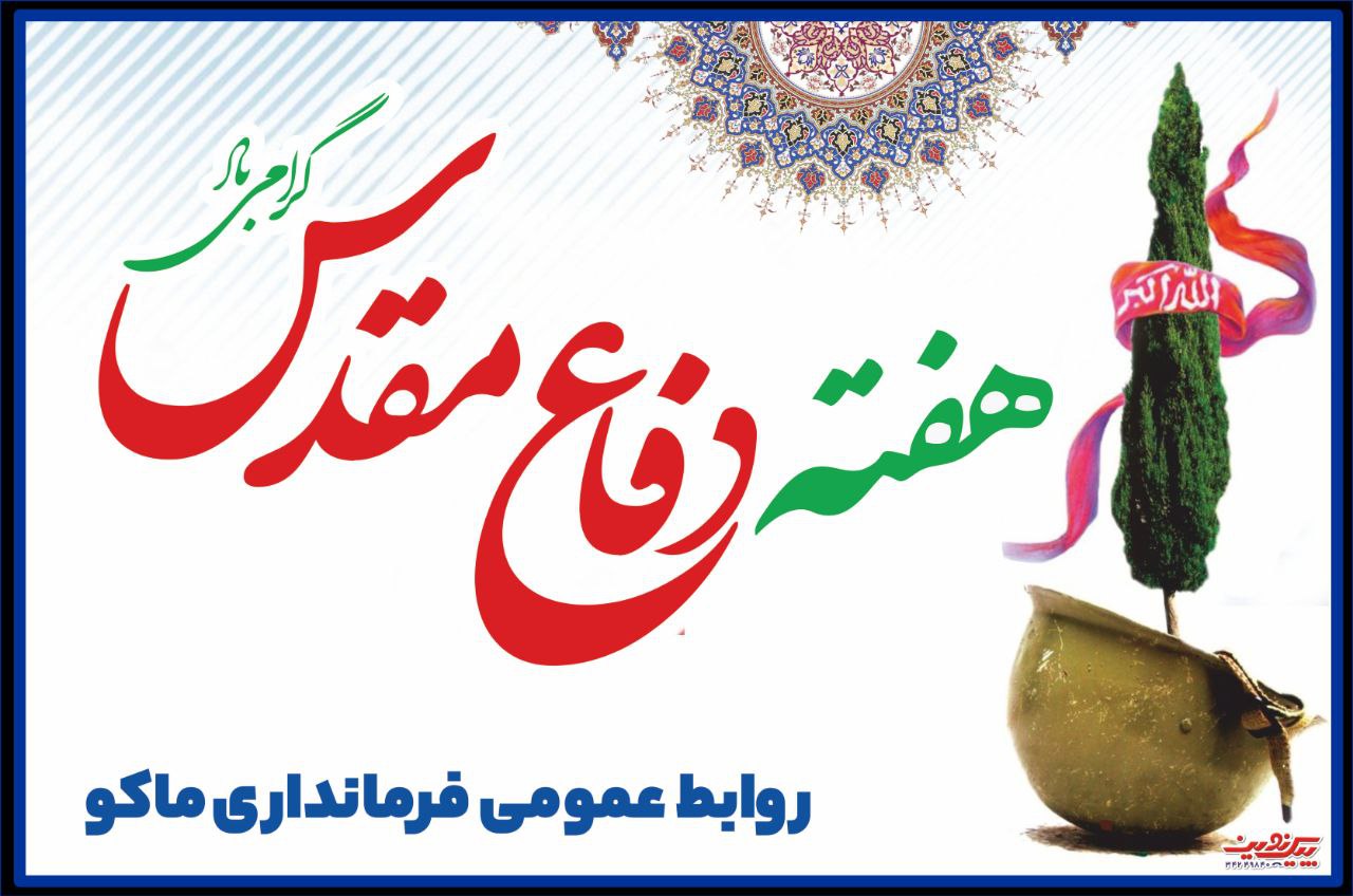 هفته دفاع مقدس گرامی باد