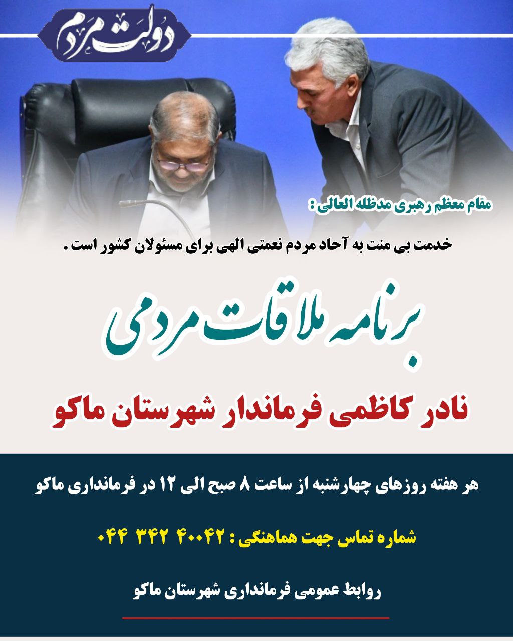 اعلام برنامه ملاقات مردمی نادر کاظمی فرماندار شهرستان ماکو