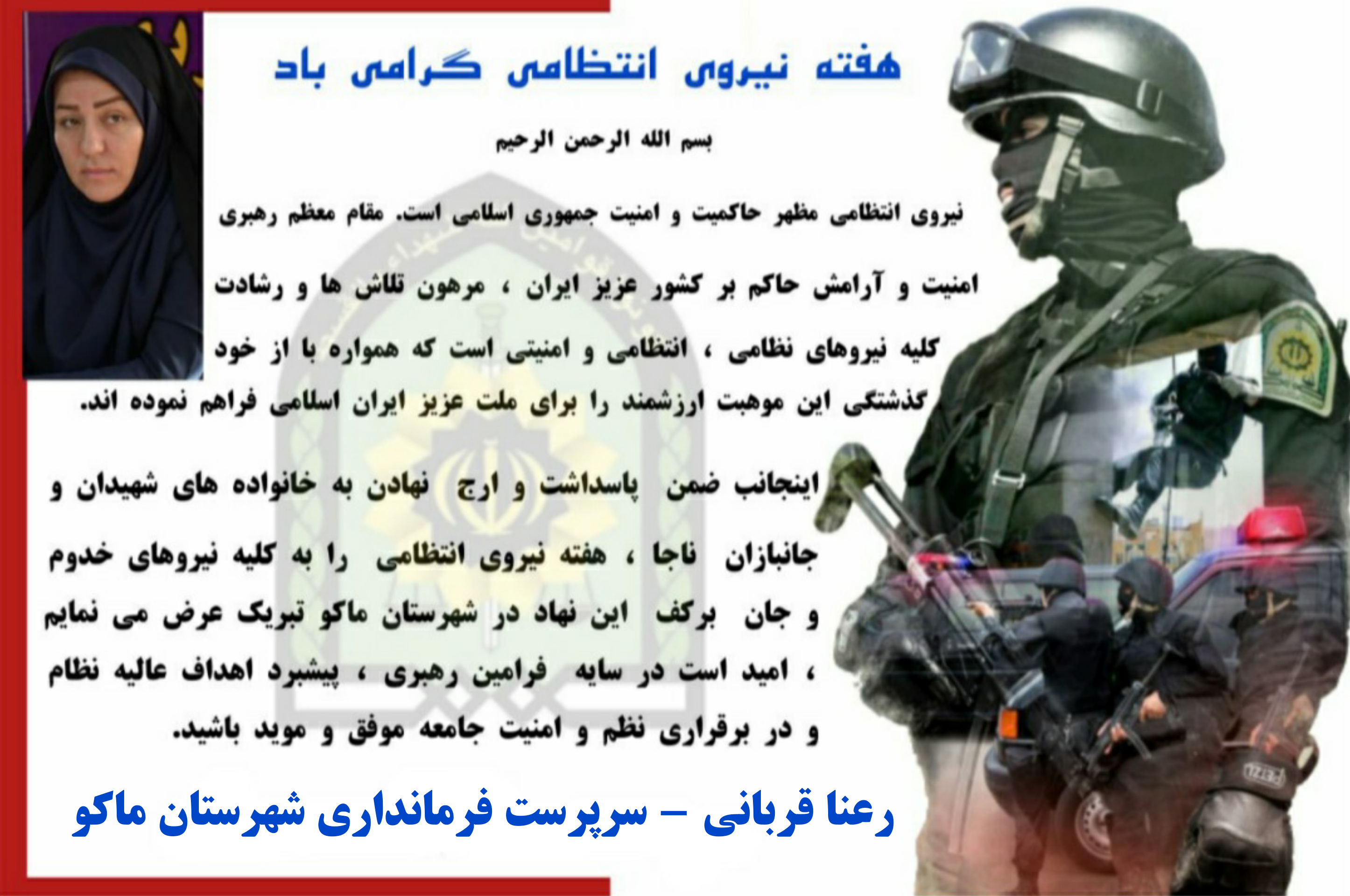 پیام تبریک رعنا قربانی - سرپرست فرمانداری شهرستان ماکو بمناسبت هفته نیروی انتظامی