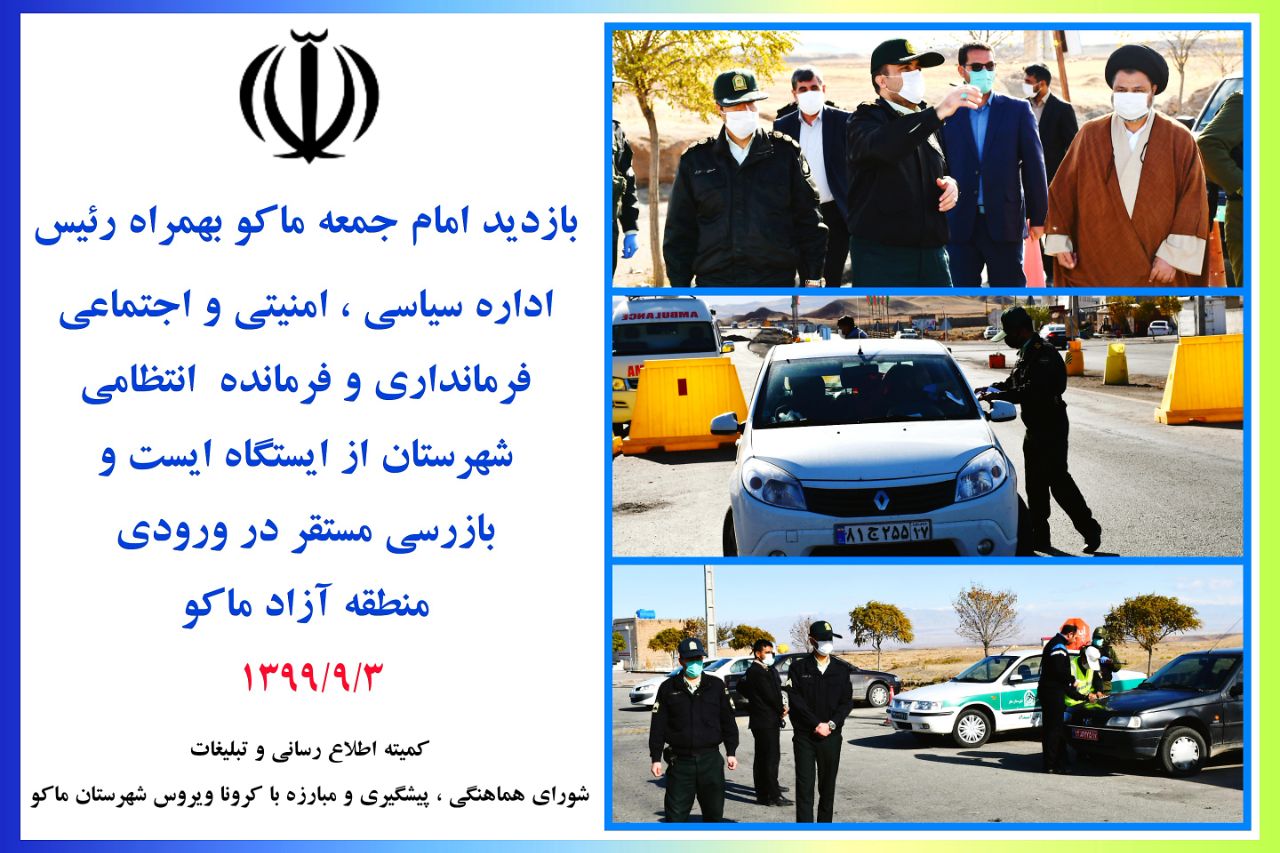 بازدید امام جمعه ماکو بهمراه رئیس اداره سیاسی ، امنیتی و اجتماعی فرمانداری و فرمانده  انتظامی شهرستان از ایستگاه ایست و بازرسی مستقر در ورودی منطقه آزاد ماکو