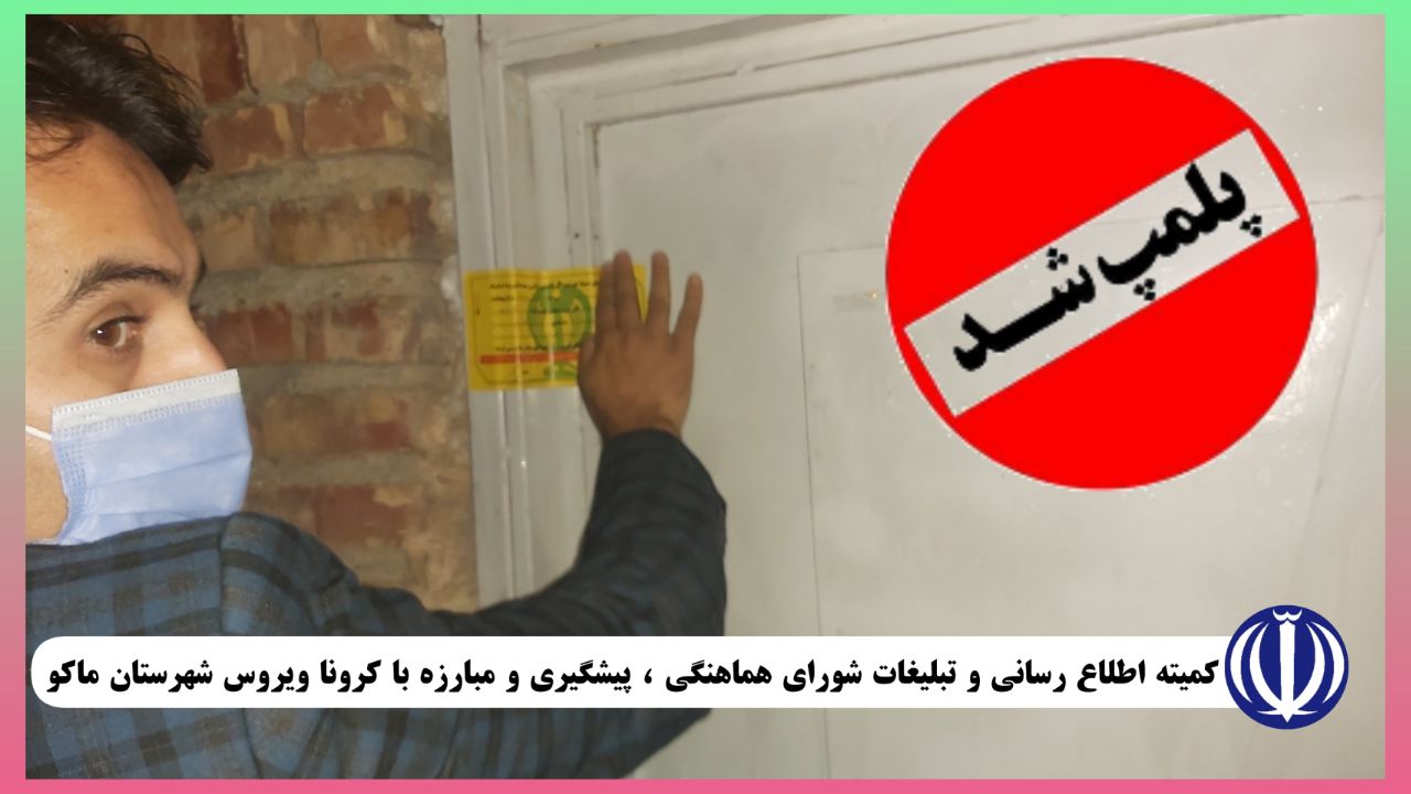 ۲ واحد آرایشگاه مردانه ، ۱ واحد آرایشگاه زنانه و ۲ واحد غذاخوری در بازرگان ، ۱ واحد قلیانسرا و ۱ واحد فروشگاه پوشاک در ماکو جمعا" به تعداد ۷ مورد پلمپ گردید.