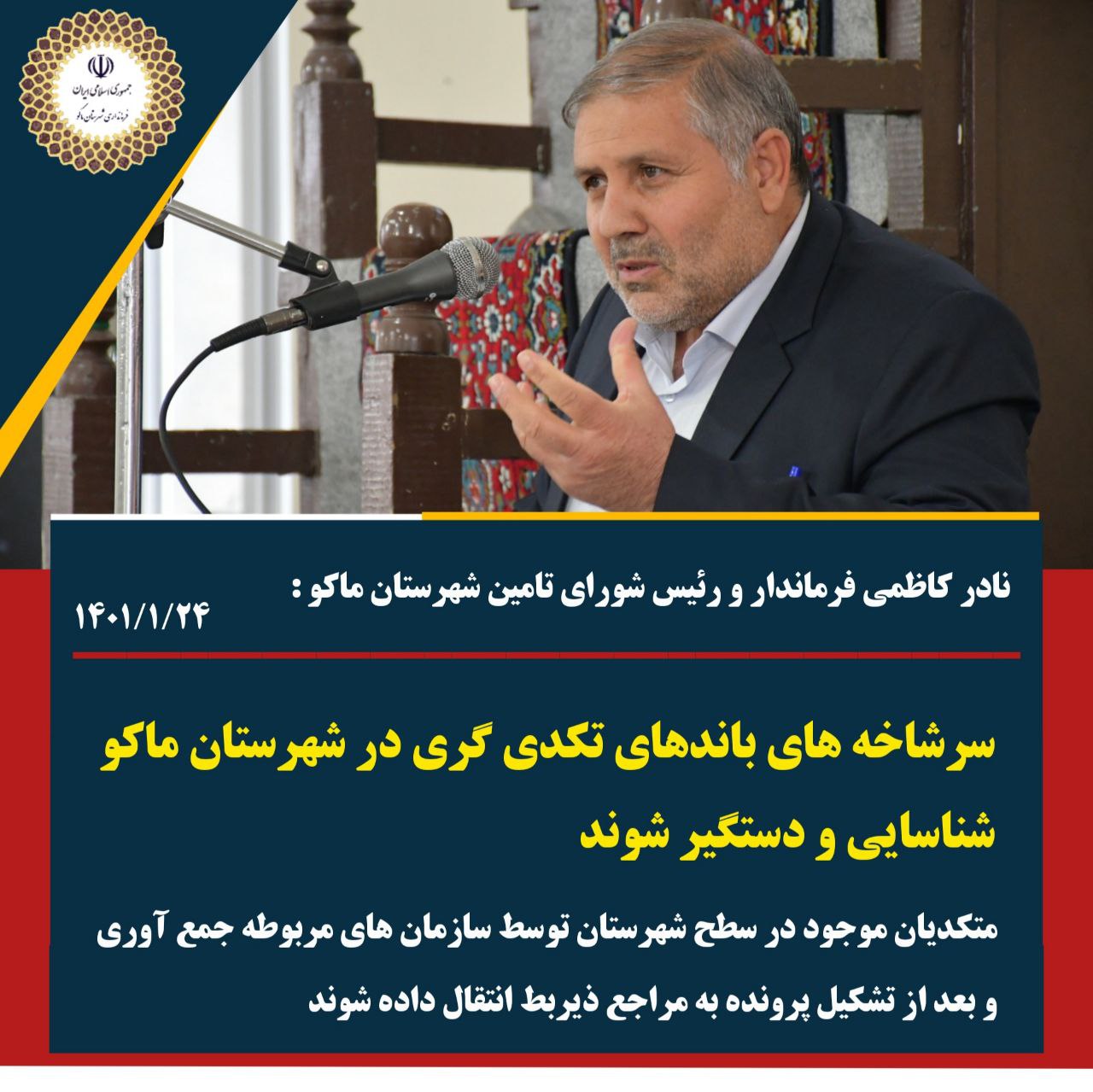 سرشاخه های باندهای تکدی گری در شهرستان ماکو شناسایی و دستگیر شود