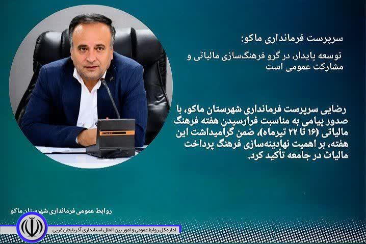 سرپرست فرمانداری ماکو هفته فرهنگ مالیاتی را به فعالان حوزه فرهنگسازی مالیاتی تبریک گفت